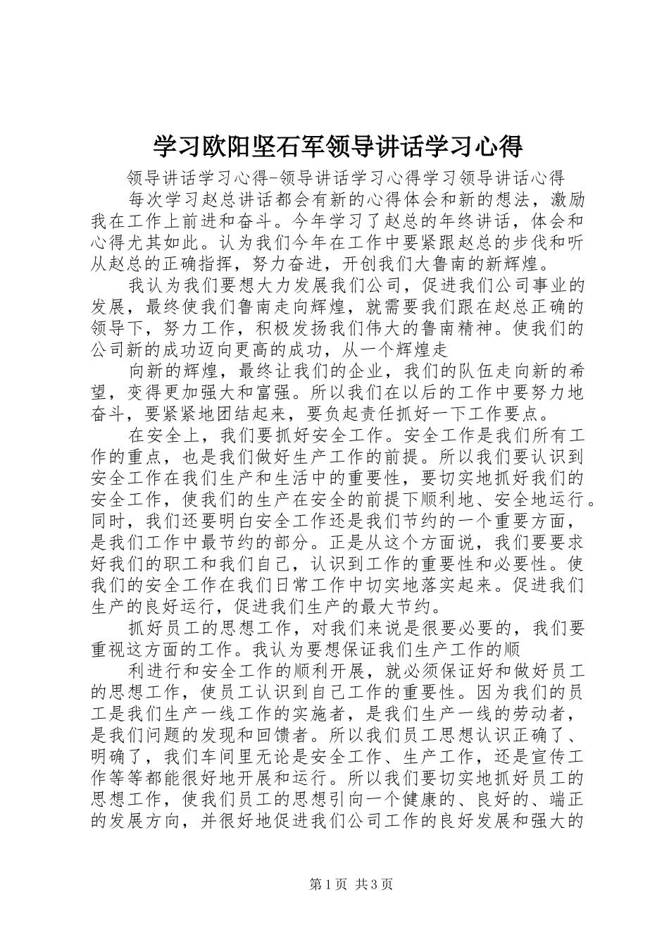 学习欧阳坚石军领导讲话学习心得_第1页