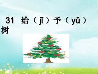 《给予树》课件1