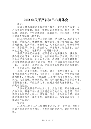 20XX年关于严以律己心得体会 (2)
