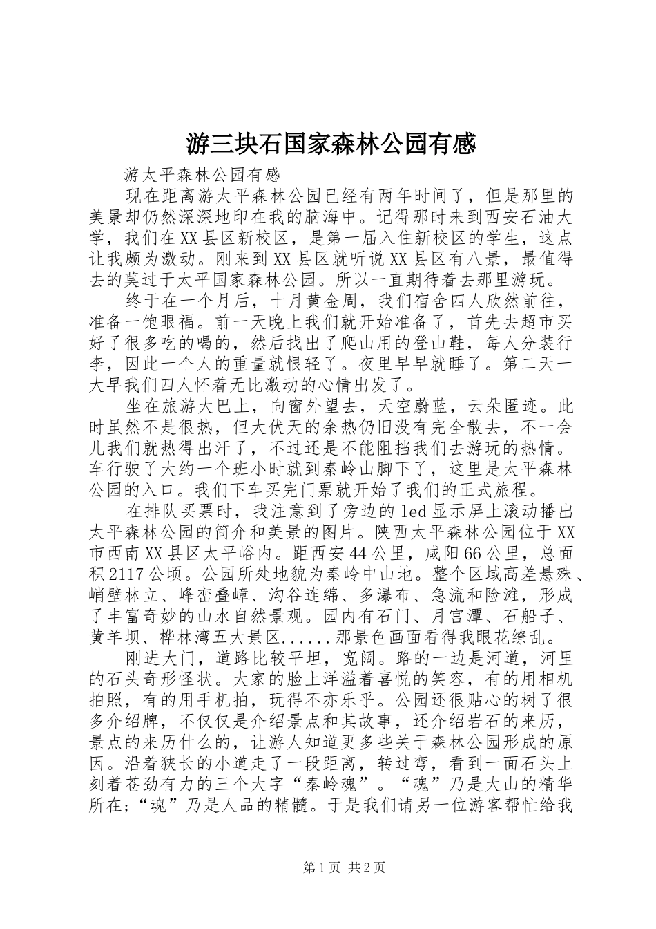 游三块石国家森林公园有感_第1页