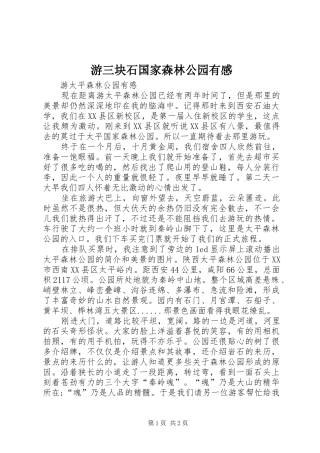 游三块石国家森林公园有感