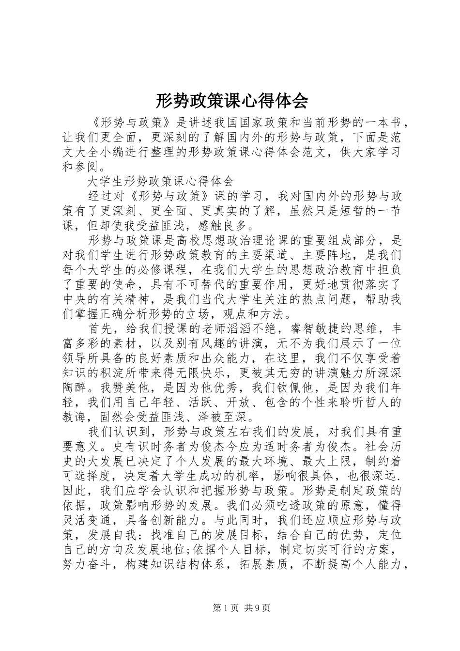 形势政策课心得体会_第1页