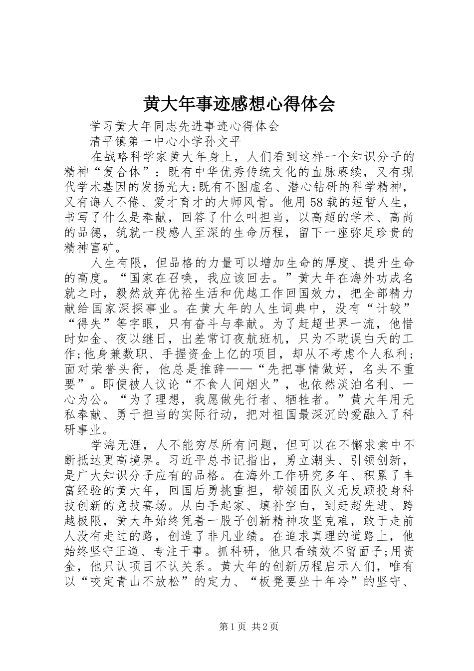 黄大年事迹感想心得体会_第1页