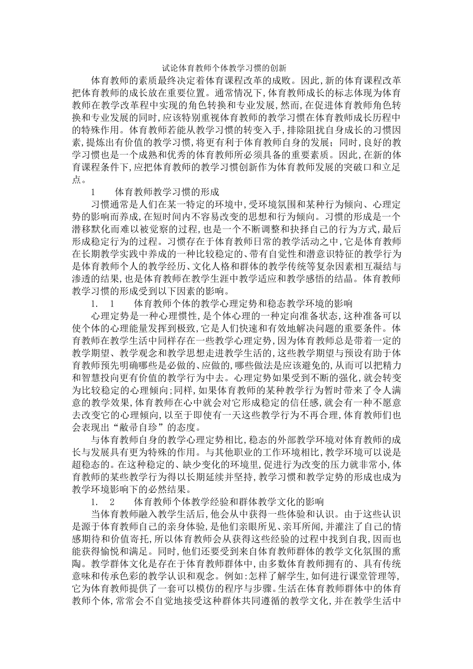 试论体育教师个体教学习惯的创新_第1页