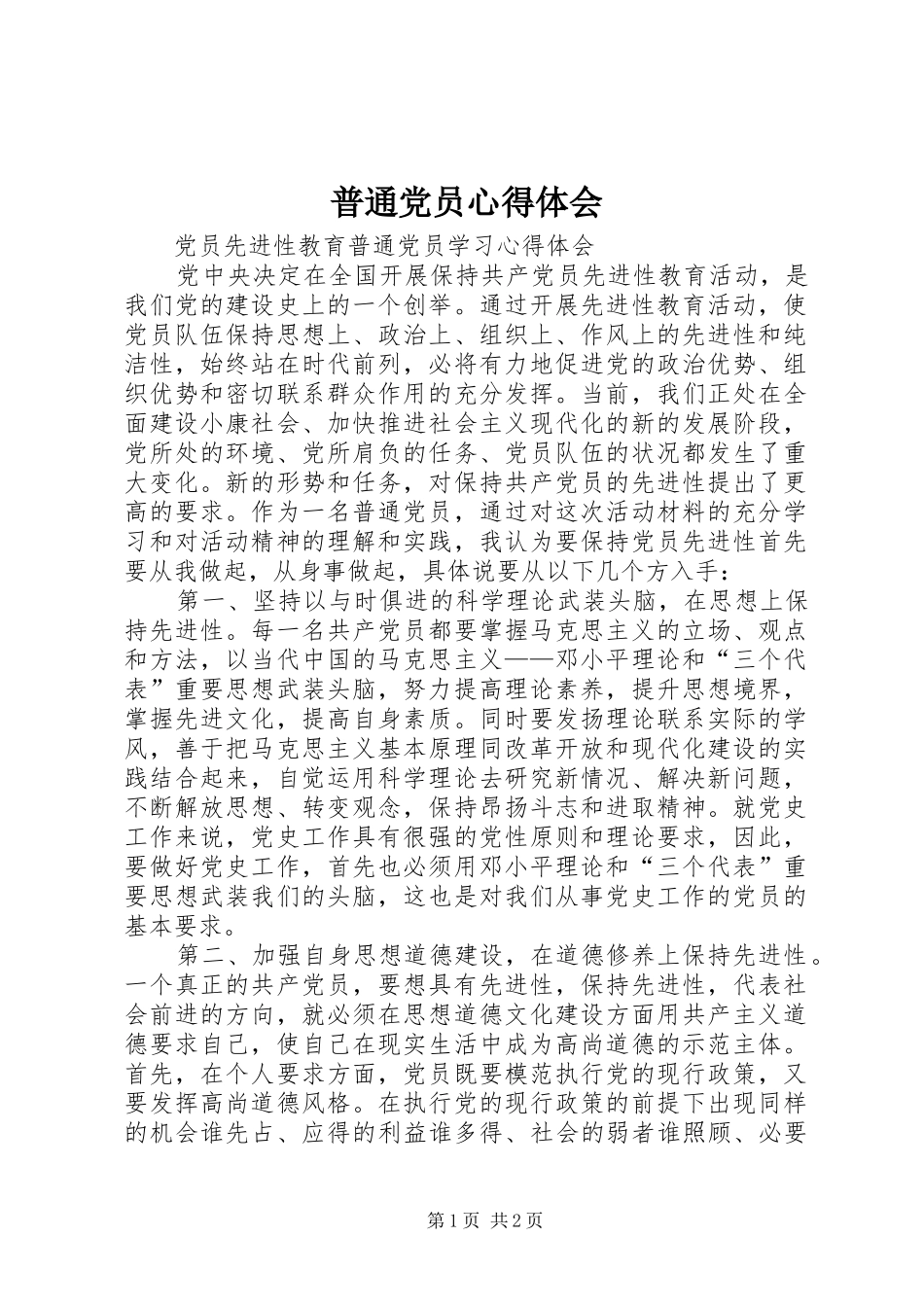 普通党员心得体会_第1页
