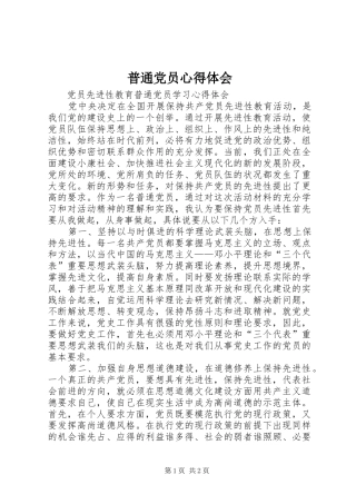 普通党员心得体会