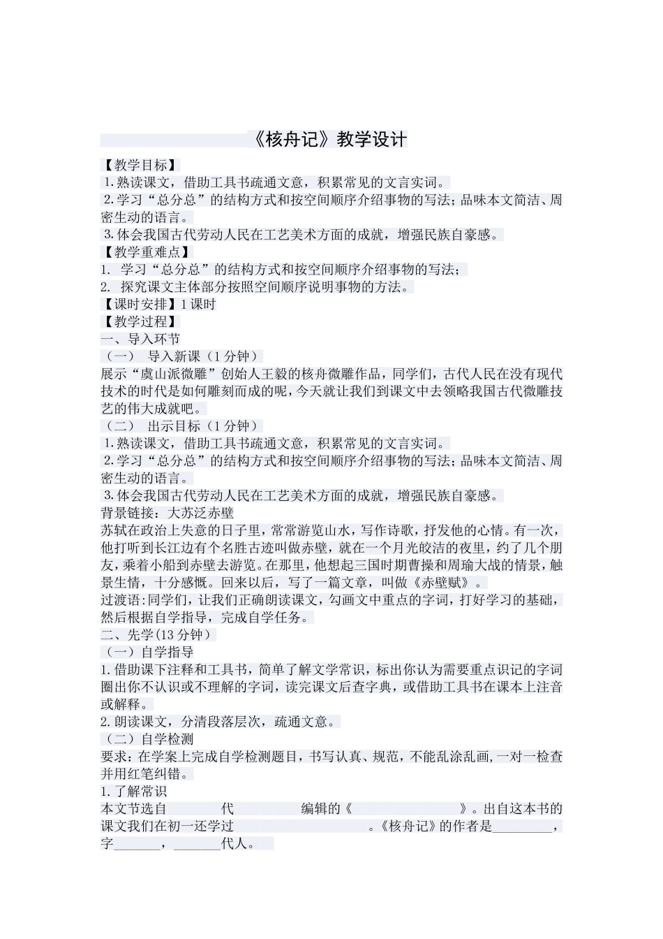 《核舟记》教案_第1页