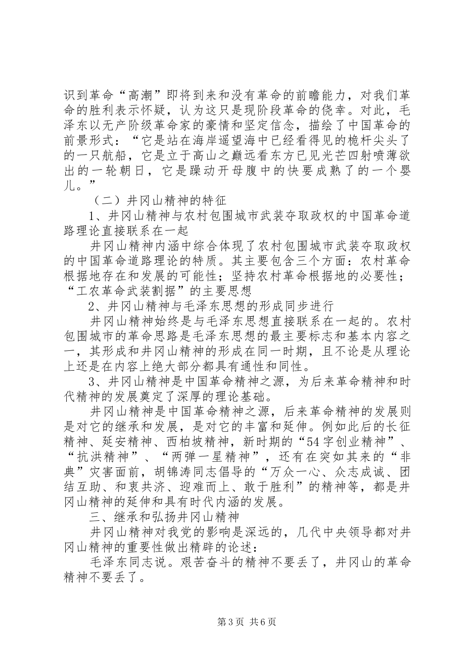 学习井冈山精神心得体会_1_第3页