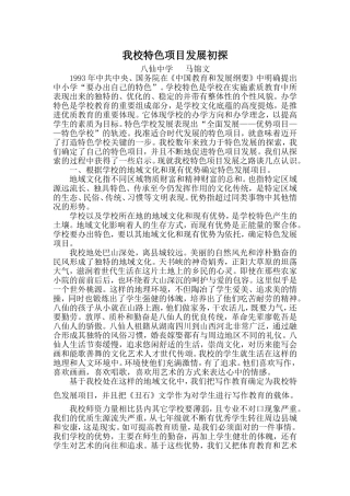 我校特色项目发展初探