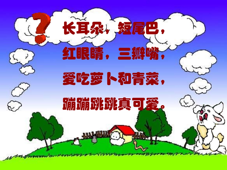 《小白兔和小灰兔》课件12()_第1页