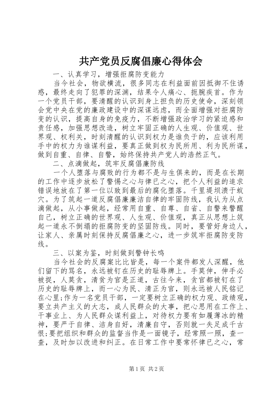 共产党员反腐倡廉心得体会_第1页