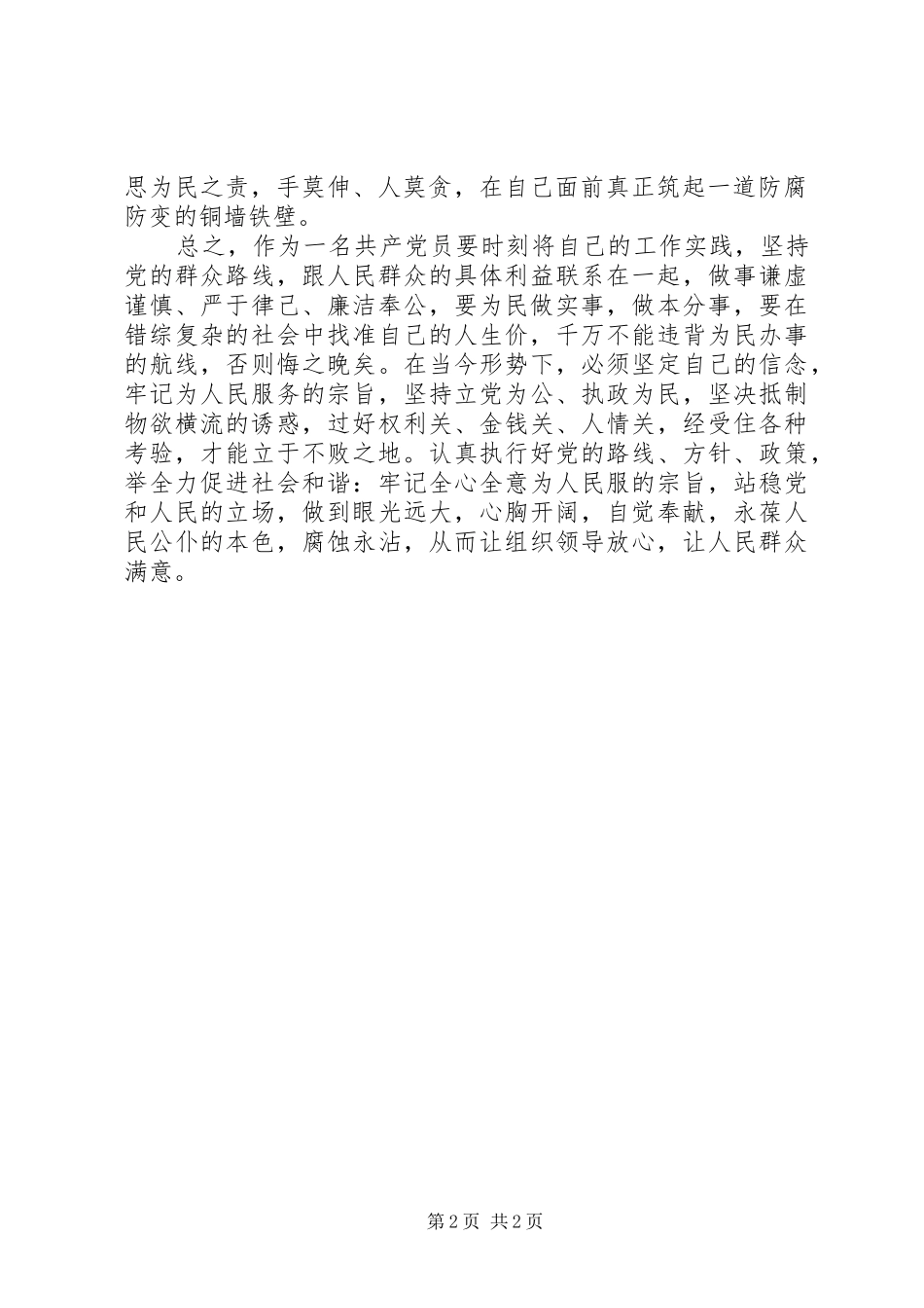共产党员反腐倡廉心得体会_第2页