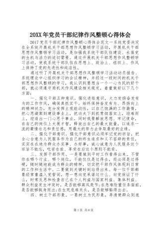 20XX年党员干部纪律作风整顿心得体会 (2)