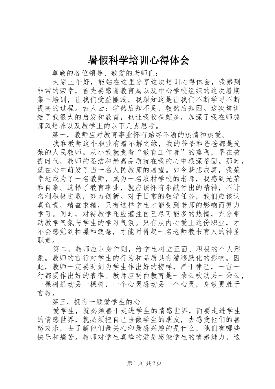 暑假科学培训心得体会_第1页