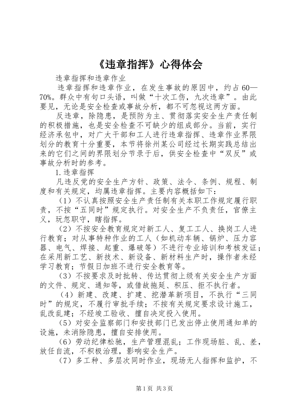 《违章指挥》心得体会_第1页