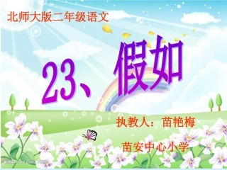 人教版二年级语文上册《假如》课件 (3)