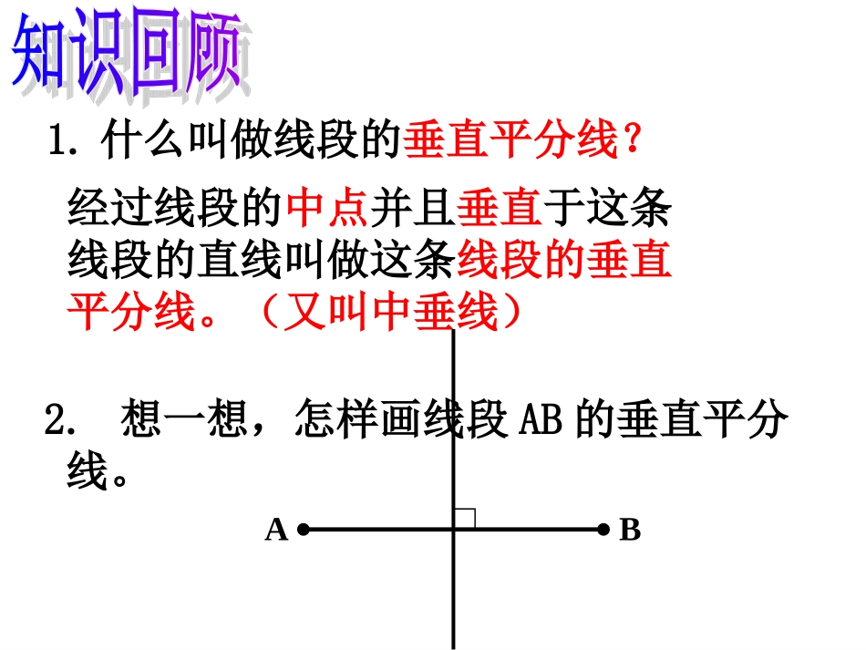 卫艳艳线段垂直平分线的性质课件_第3页