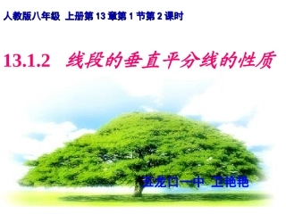 卫艳艳线段垂直平分线的性质课件