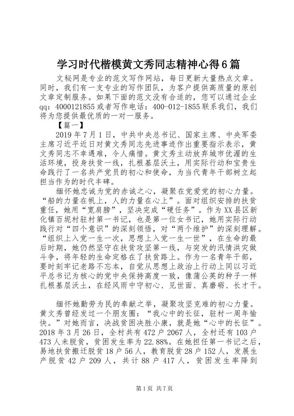 学习时代楷模黄文秀同志精神心得6篇_第1页