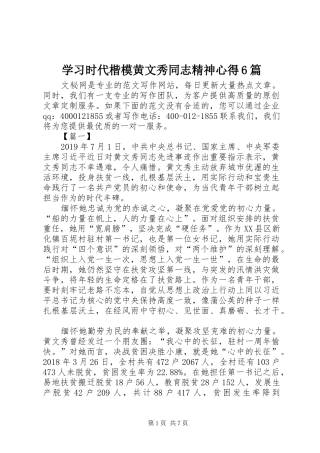 学习时代楷模黄文秀同志精神心得6篇
