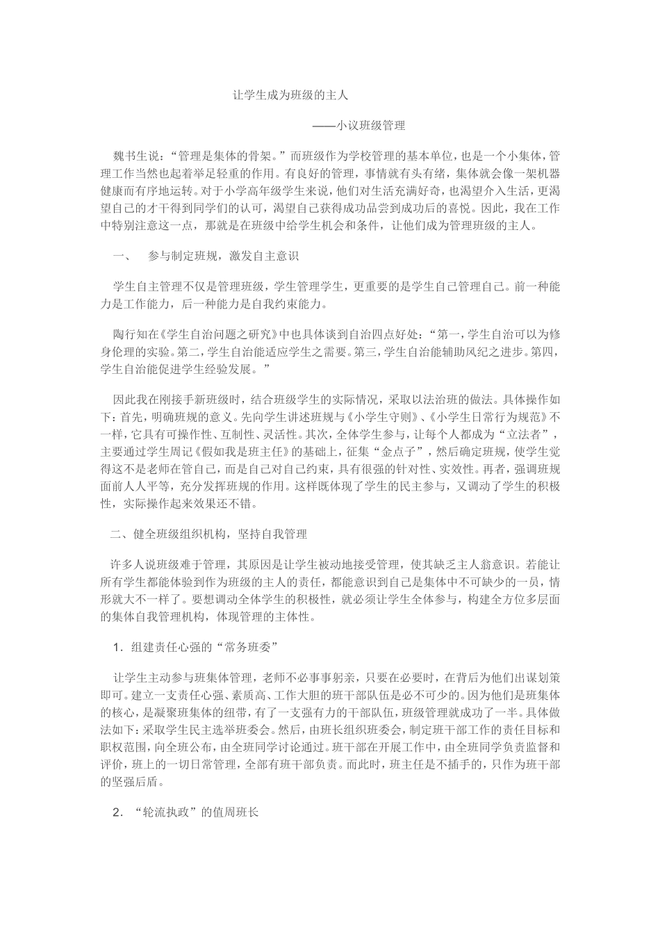 让学生成为班级的主人_第1页