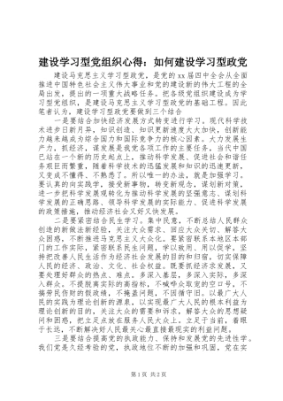 建设学习型党组织心得：如何建设学习型政党