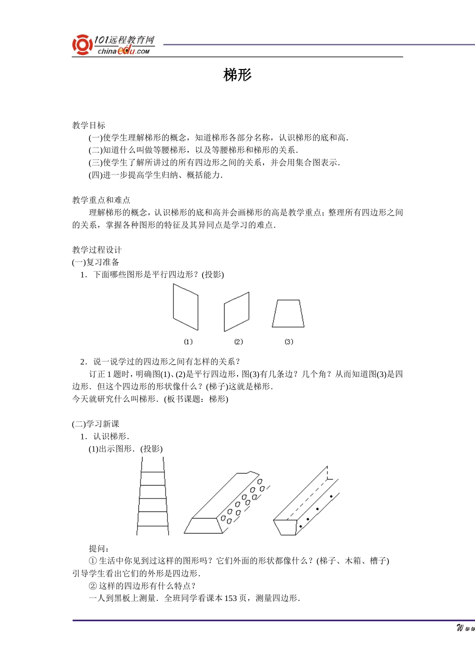 梯形教学设计_第1页