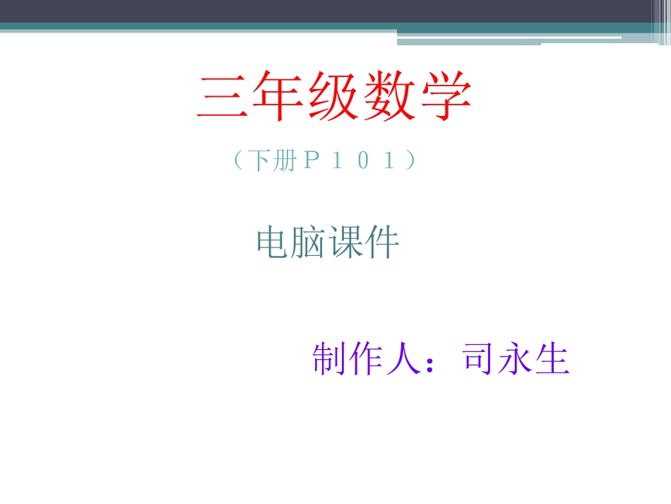三年级数学（Ｐ１０１）_第1页