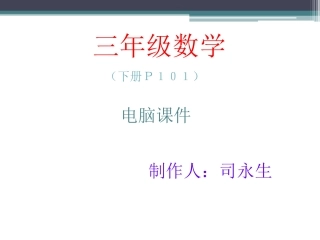 三年级数学（Ｐ１０１）