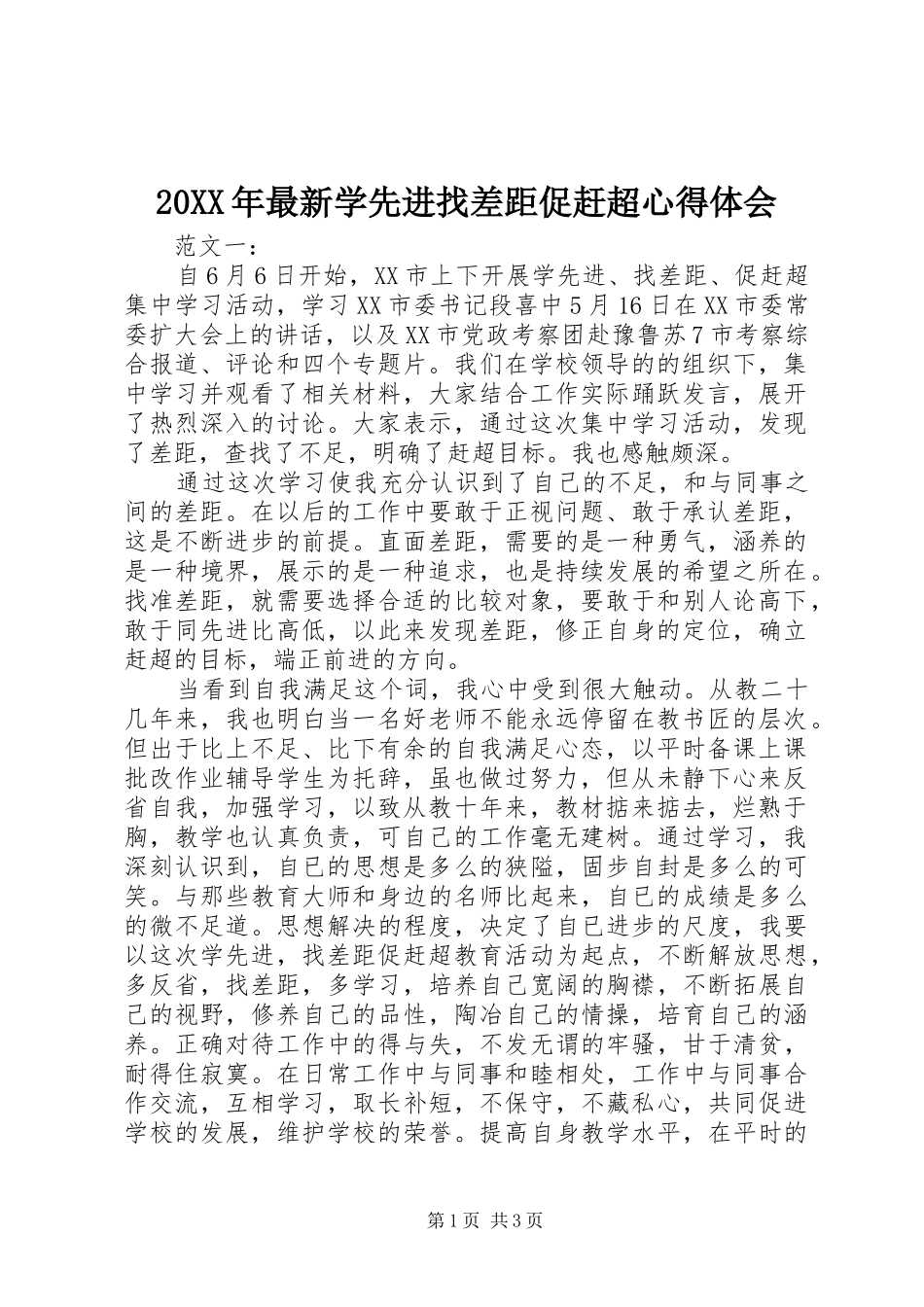 20XX年最新学先进找差距促赶超心得体会 (5)_第1页
