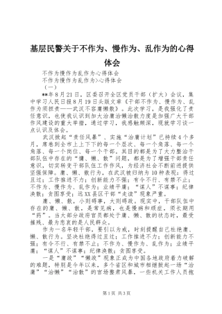 基层民警关于不作为、慢作为、乱作为的心得体会
