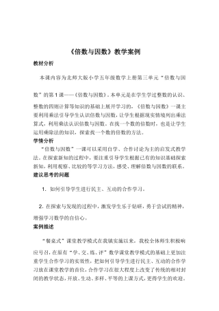 《倍数与因数》教学案例