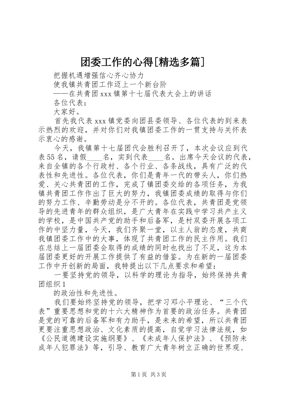 团委工作的心得[精选多篇]_第1页