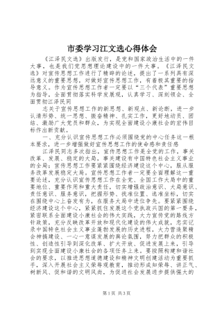 市委学习江文选心得体会