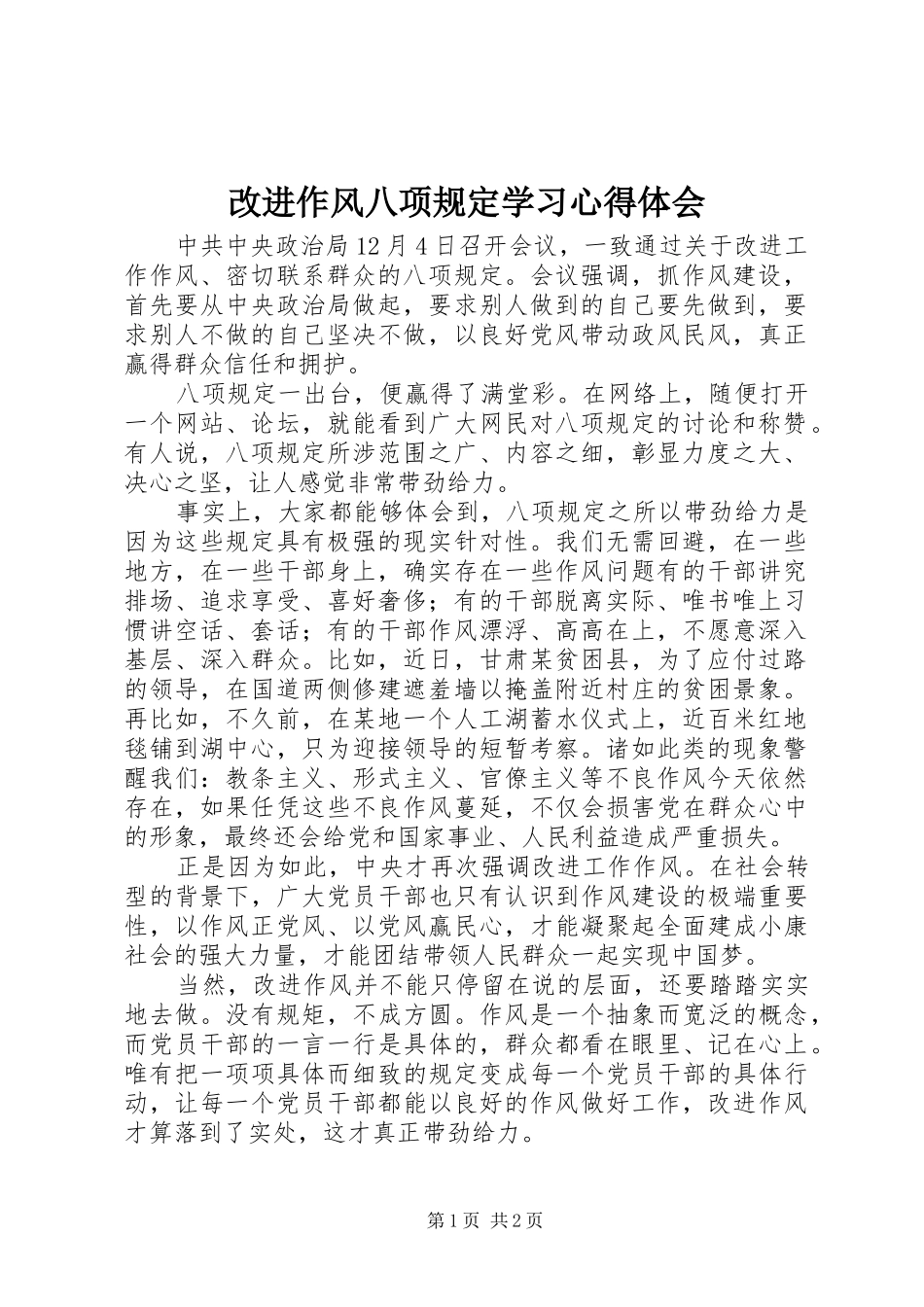 改进作风八项规定学习心得体会_第1页