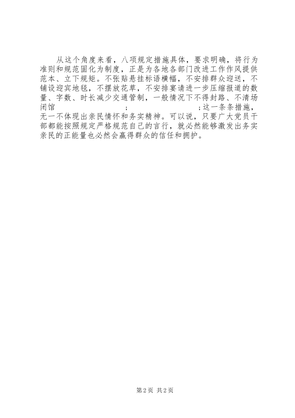 改进作风八项规定学习心得体会_第2页