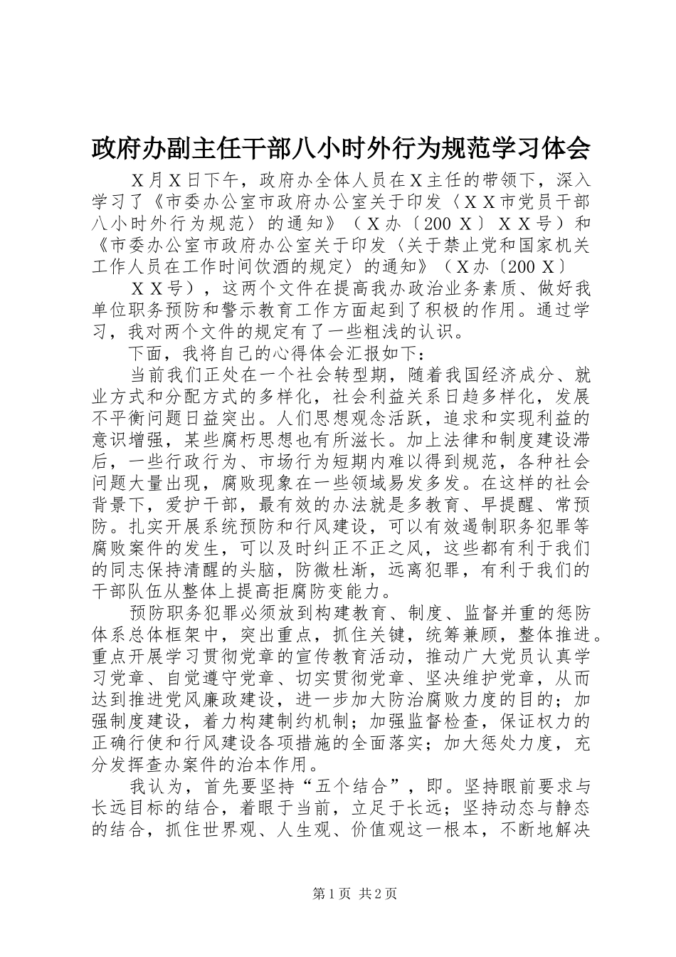 政府办副主任干部八小时外行为规范学习体会_第1页