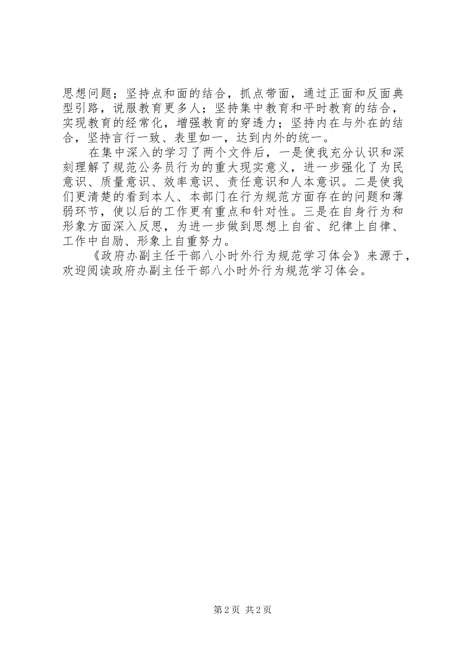 政府办副主任干部八小时外行为规范学习体会_第2页