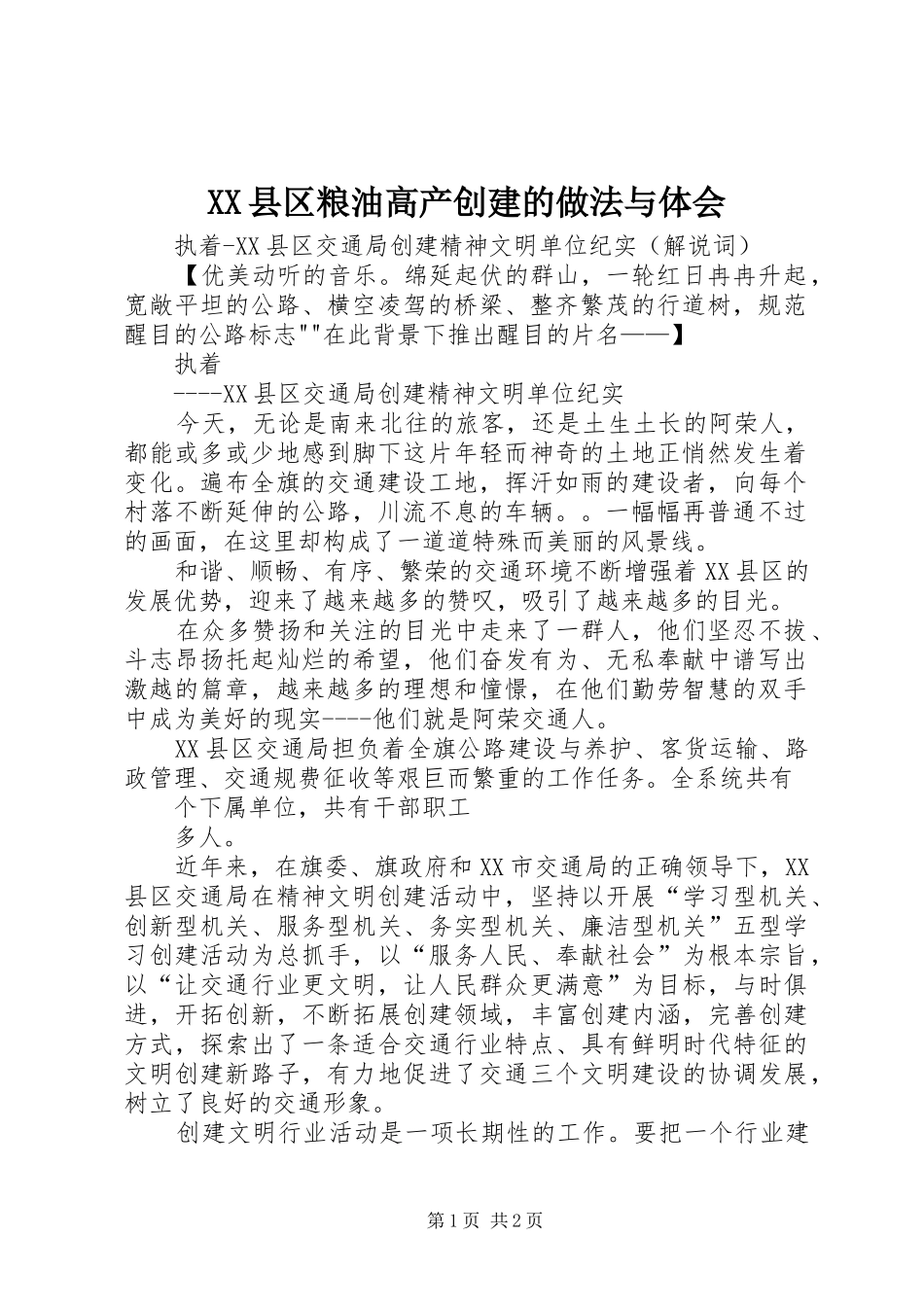 XX县区粮油高产创建的做法与体会_第1页