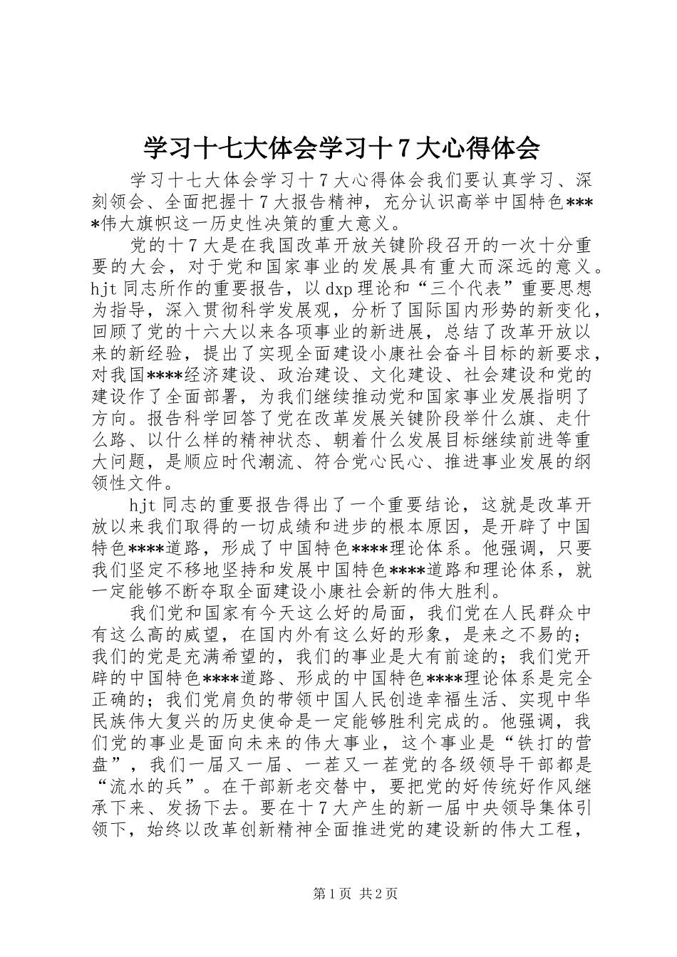 学习十七大体会学习十7大心得体会_第1页