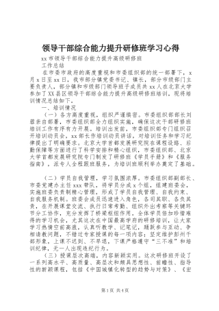 领导干部综合能力提升研修班学习心得