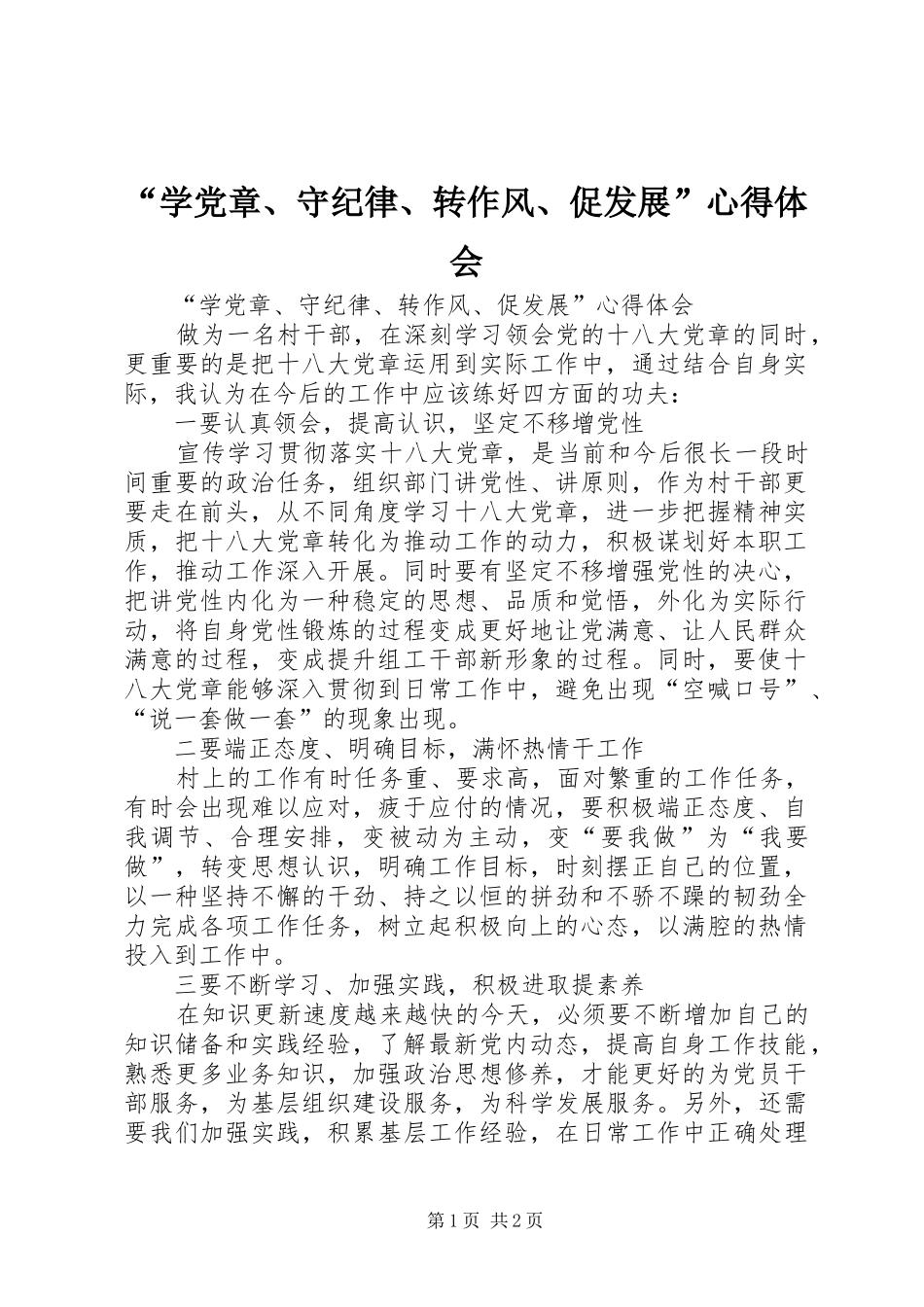 “学党章、守纪律、转作风、促发展”心得体会_第1页
