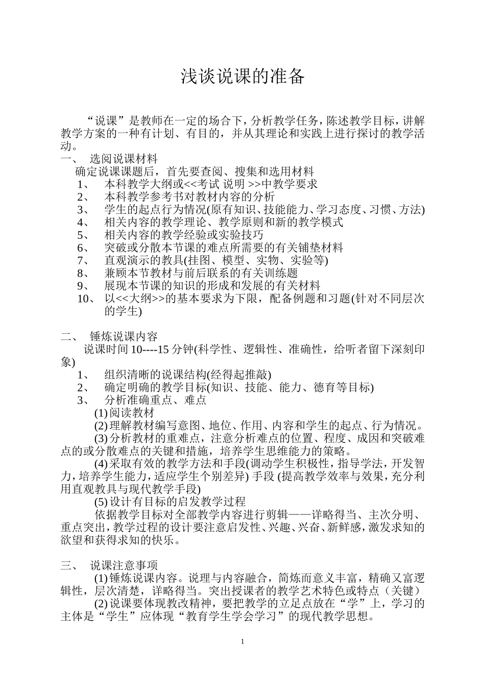 浅谈说课的准备_第1页