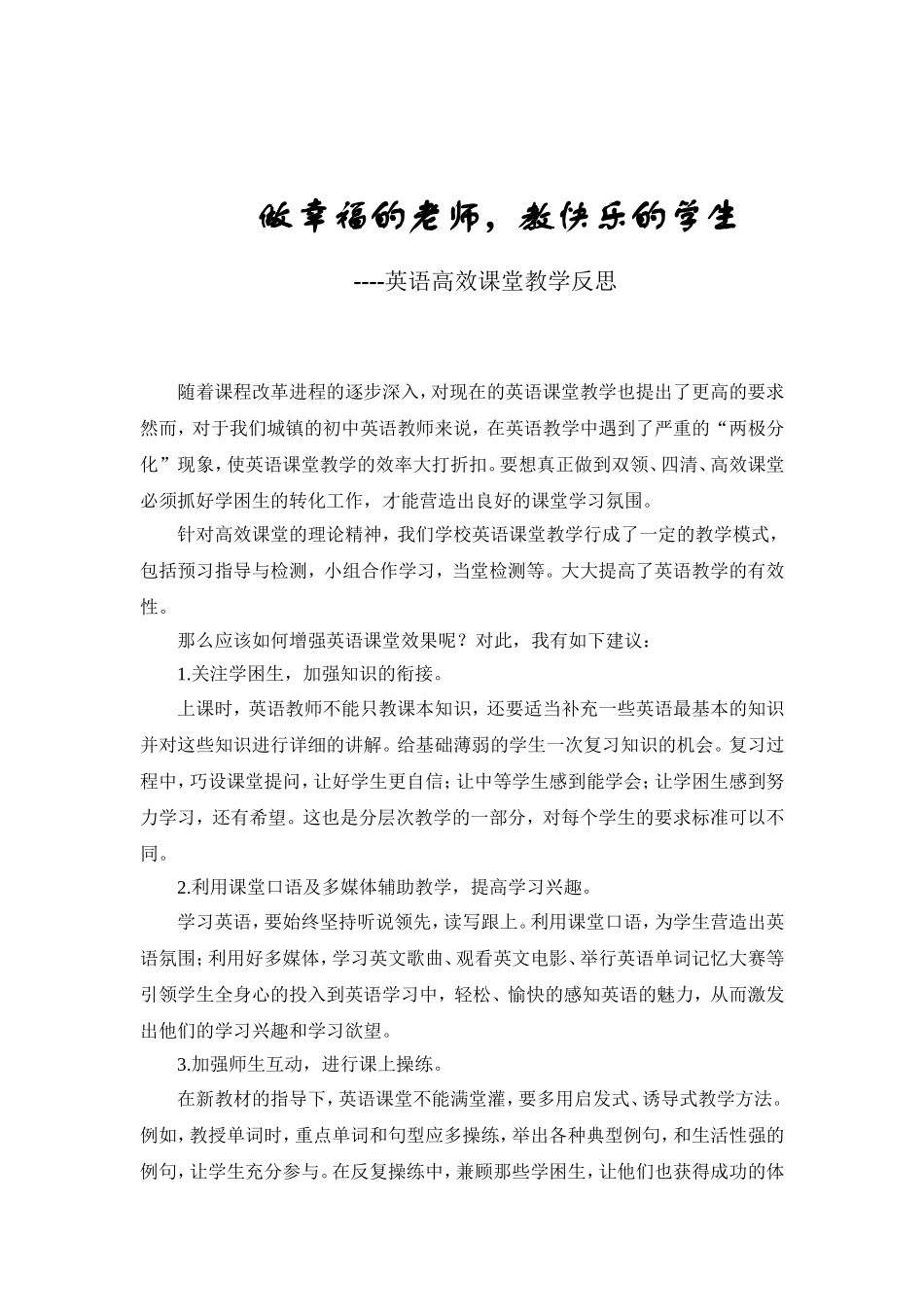 英语高效课堂教学反思_第1页