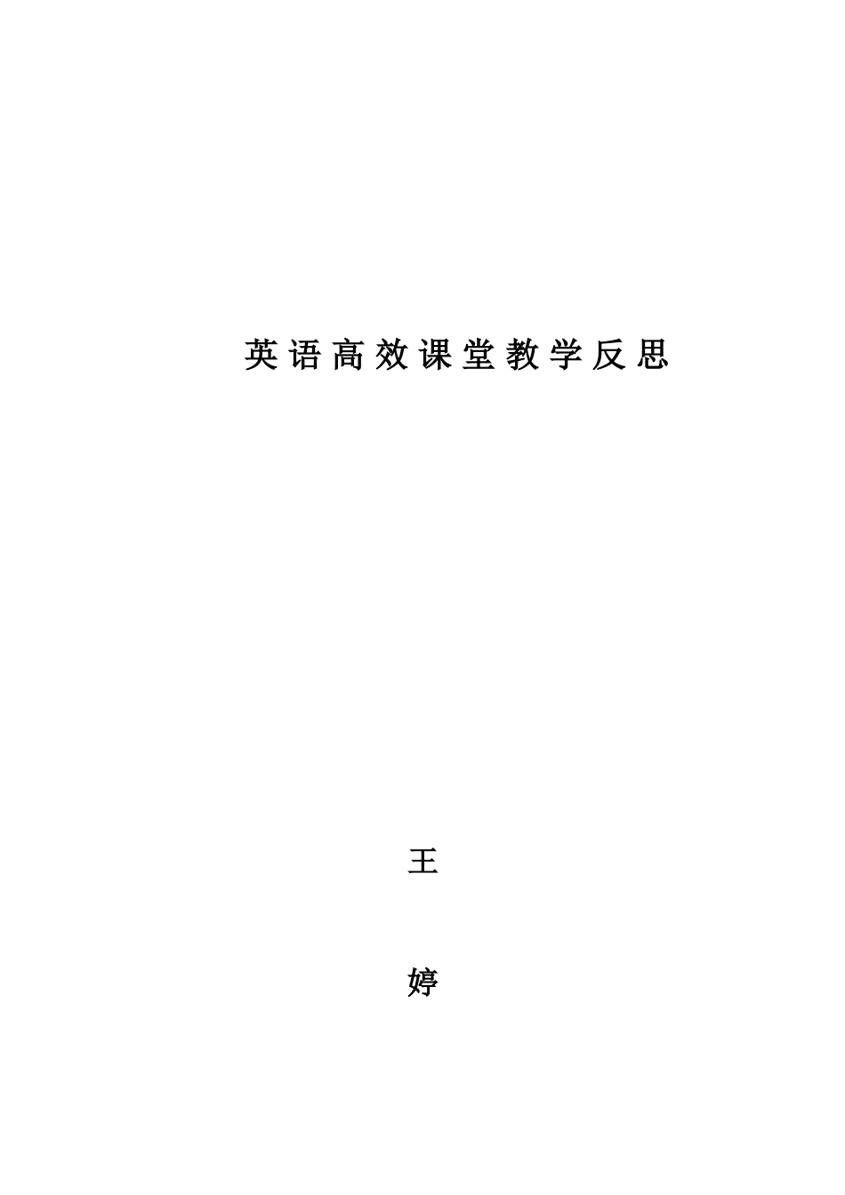 英语高效课堂教学反思_第3页