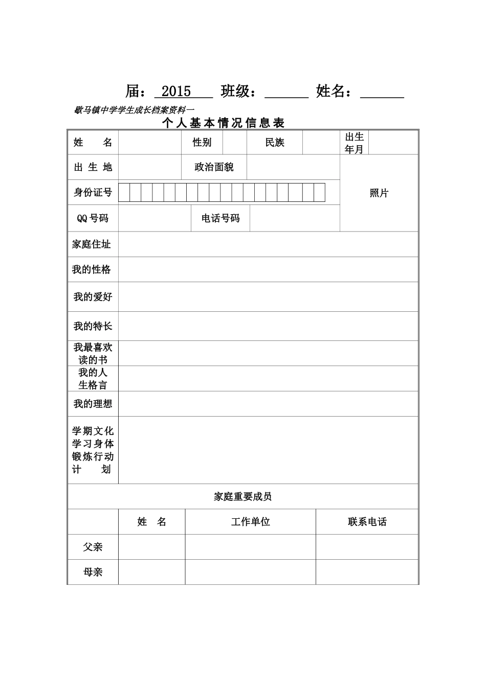 歇马镇中学学生成长档案_第1页