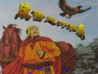 成吉思汗和鹰1