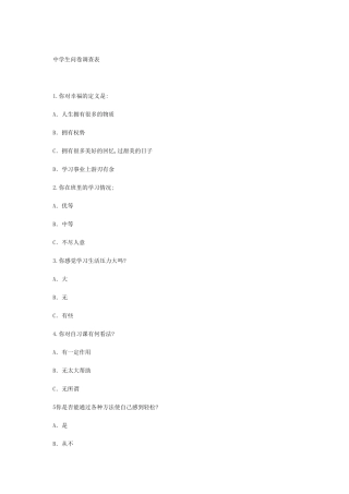 中学生问卷调查表 (2)