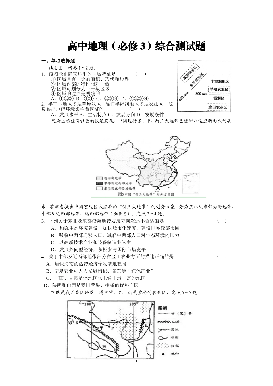 高二地理必修3期末综合模拟试题一_第1页