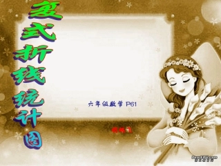 复式折线统计图